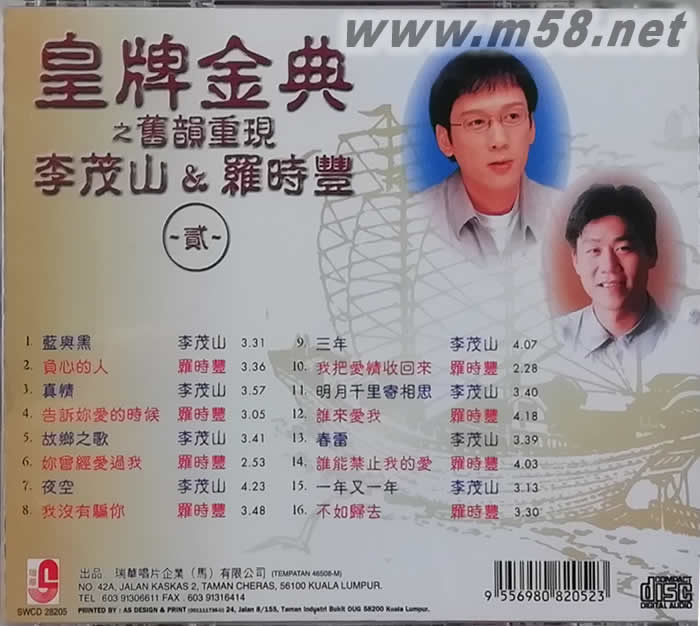 李茂山&羅時豐 - 皇牌金典之舊韻重現 Vol.2專輯背面圖片