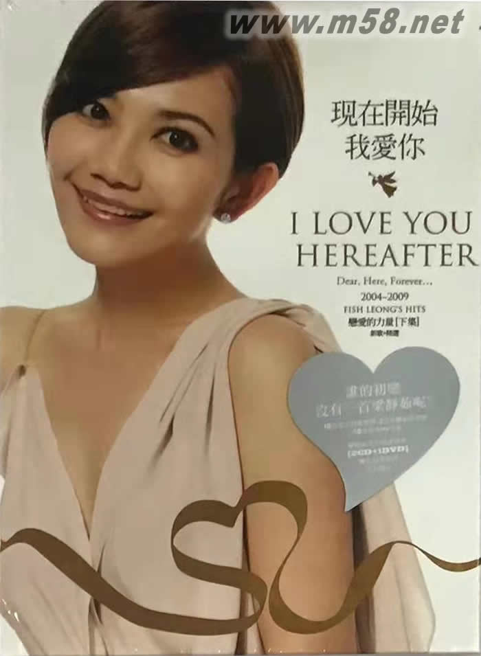 現(xiàn)在開始我愛你(戀愛的力量下集)新歌+精選專輯正面圖片