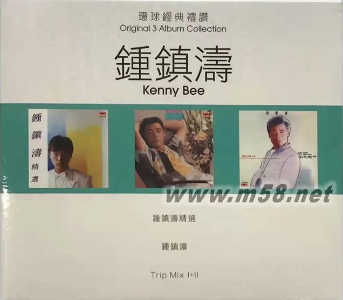 鐘鎮(zhèn)濤精選 3 in 1 set: 鐘鎮(zhèn)濤 2017 環(huán)球經典禮贊 3CD套裝專輯正面圖片