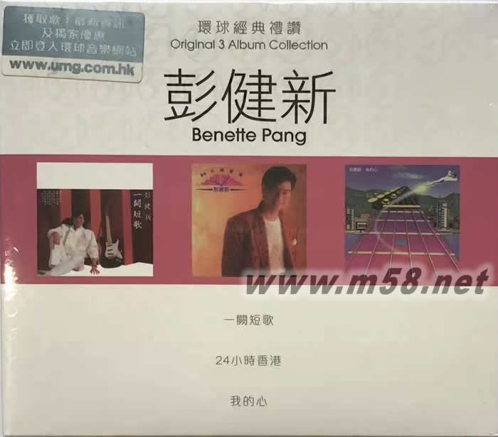 3 in 1 set:彭健新 環(huán)球經(jīng)典禮贊 2017版 一闕短歌 3CD套裝專輯正面圖片