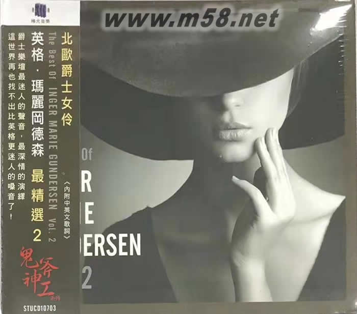 英格瑪麗岡德森最精選 2 北歐爵士女伶The Best Of Inger Marie Gundersen Vol. 2專輯正面圖片