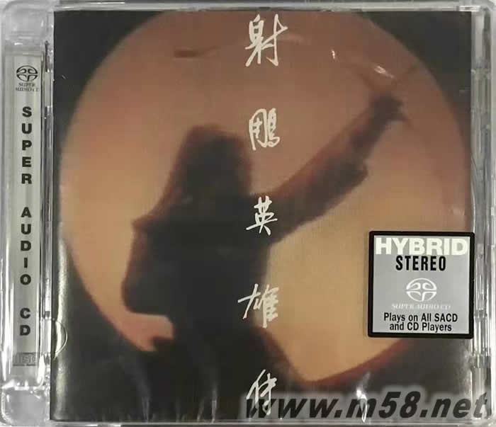 射雕英雄傳 SACD專輯正面圖片