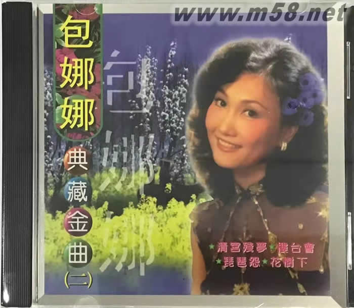 包娜娜 典藏金曲(二)專輯正面圖片