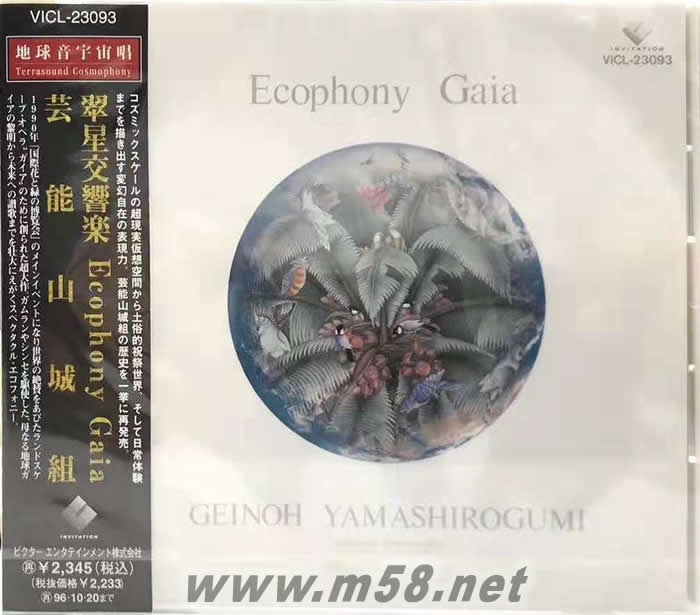 藝能山城組 GEINOH YAMASHIROGUMI 翠星交響樂 ECOPHONY GAIA專輯正面圖片
