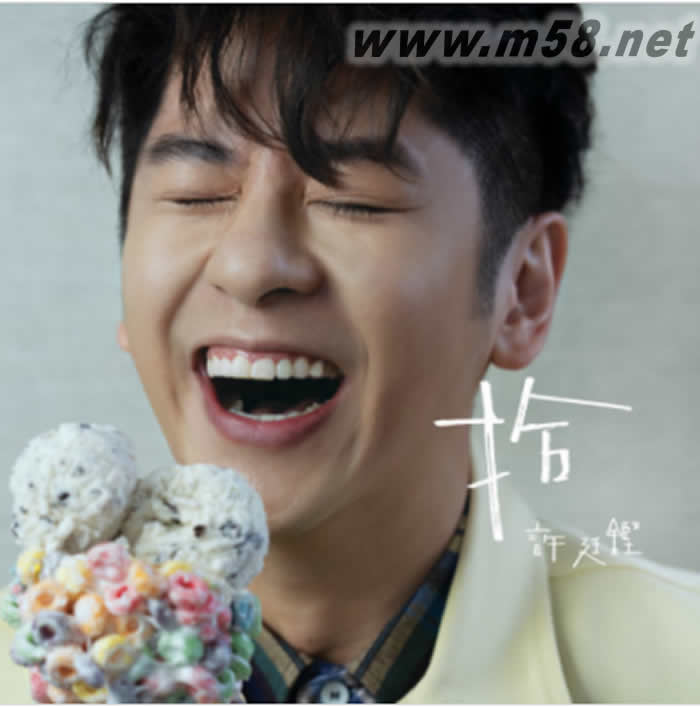 拾專輯正面圖片