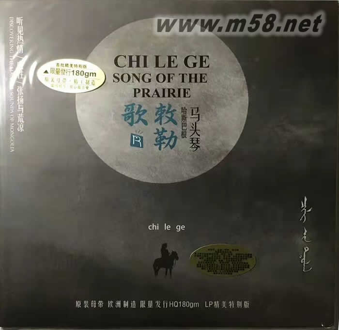 敕勒歌 馬頭琴 黑膠專輯正面圖片