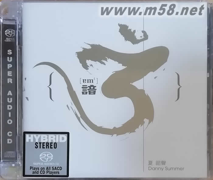 諳 3 (SACD)限量版專輯正面圖片