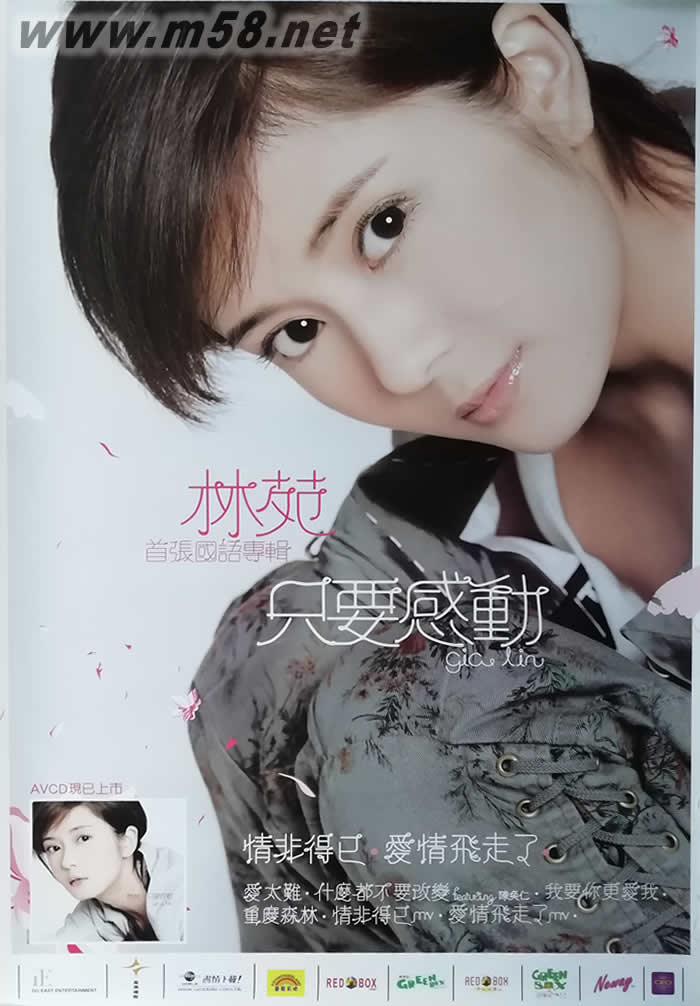 只要感動(dòng) 首張國語專輯原版海報(bào)海報(bào)正面圖片