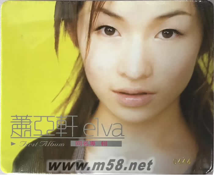 蕭亞軒同名專輯 SACD 限量版專輯正面圖片