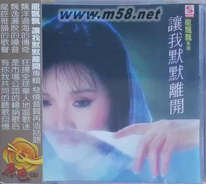 讓我默默離開(kāi) (飛躍藝人工作室)原色系列專(zhuān)輯正面圖片