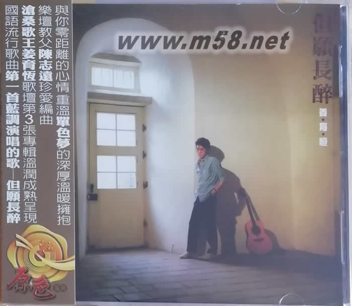 但愿長醉專輯正面圖片