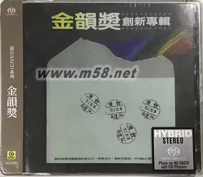 金韻獎創新專輯 SACD專輯正面圖片