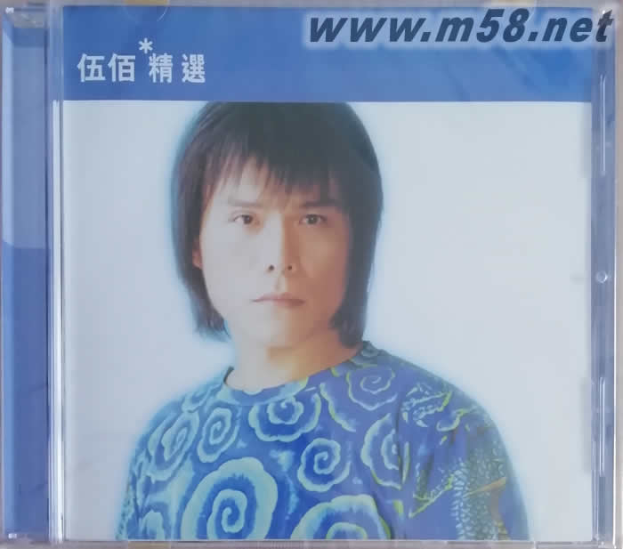 滾石香港黃金十年之伍佰精選專輯正面圖片