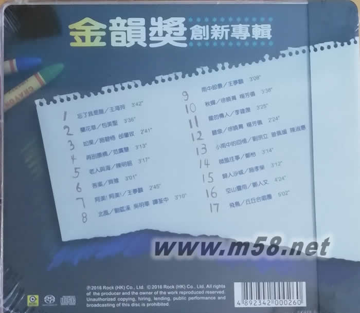 金韻獎創新專輯 SACD專輯背面圖片