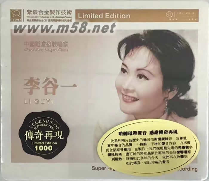 李谷一 傳奇再現 紫銀合金SQCD 限量版專輯正面圖片