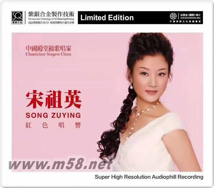 宋祖英 紅色唱響 紫銀合金SQCD限量版專輯正面圖片