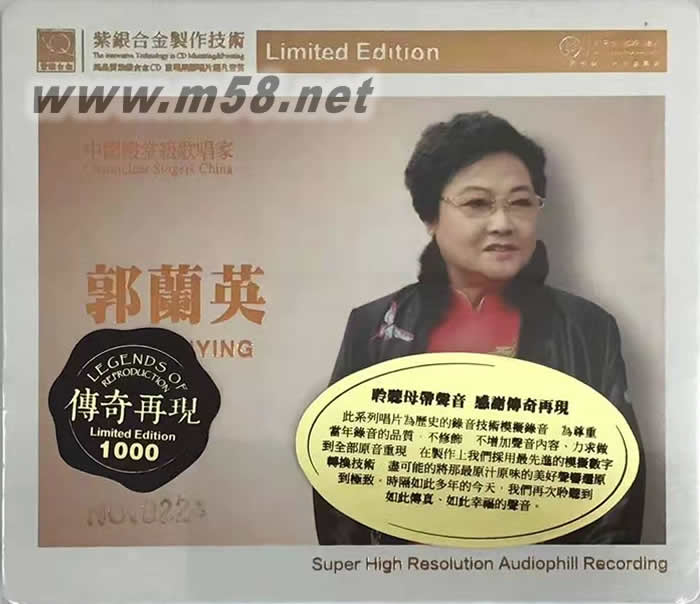 郭蘭英 傳奇再現(xiàn) 紫銀合金SQCD限量版專輯正面圖片