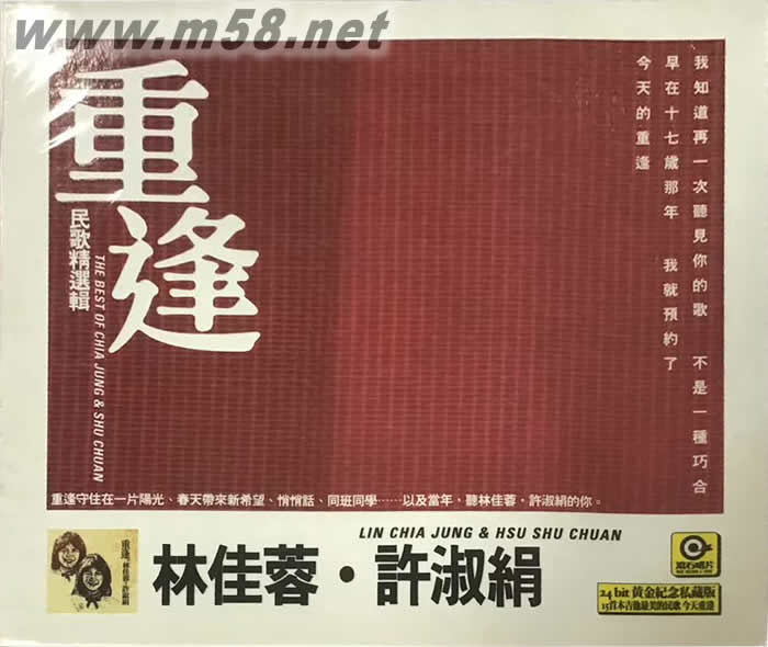 林佳蓉 許淑娟 重逢 民歌精選集專輯正面圖片