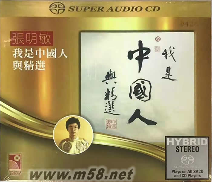 我是中國(guó)人與精選 SACD專輯正面圖片