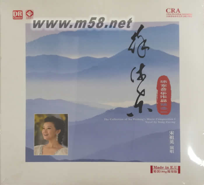 徐沛東音樂作品精選一 - 宋祖英 演唱 黑膠專輯正面圖片