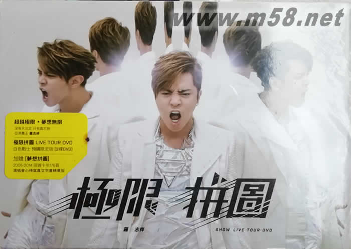 極限拼圖-白色戰士版2DVD 限量版A款專輯正面圖片