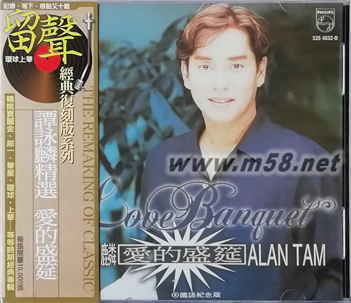 譚詠麟精選 愛的盛筵(留聲經典復刻版系列)專輯正面圖片