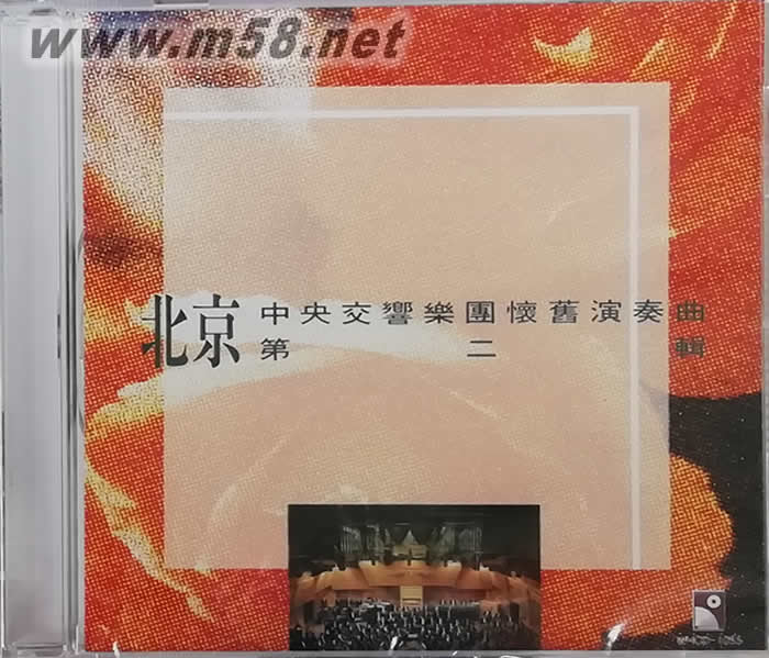 北京中央交響樂團懷舊演奏曲 2專輯正面圖片