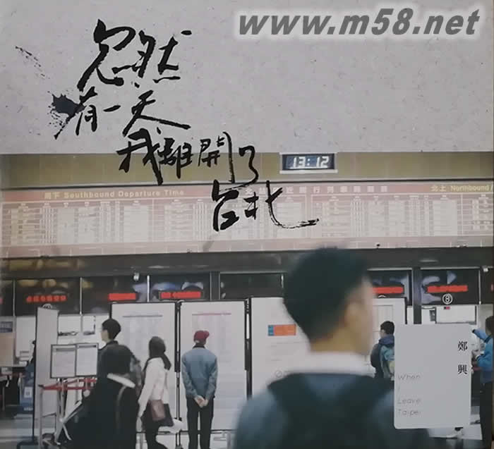 忽然有一天,我離開了臺北專輯正面圖片