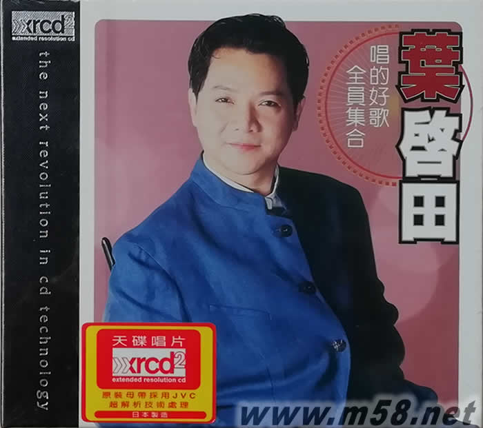 寶島歌王葉啟田 唱的好歌 XRCD (愛(ài)拼才會(huì)贏)專輯正面圖片