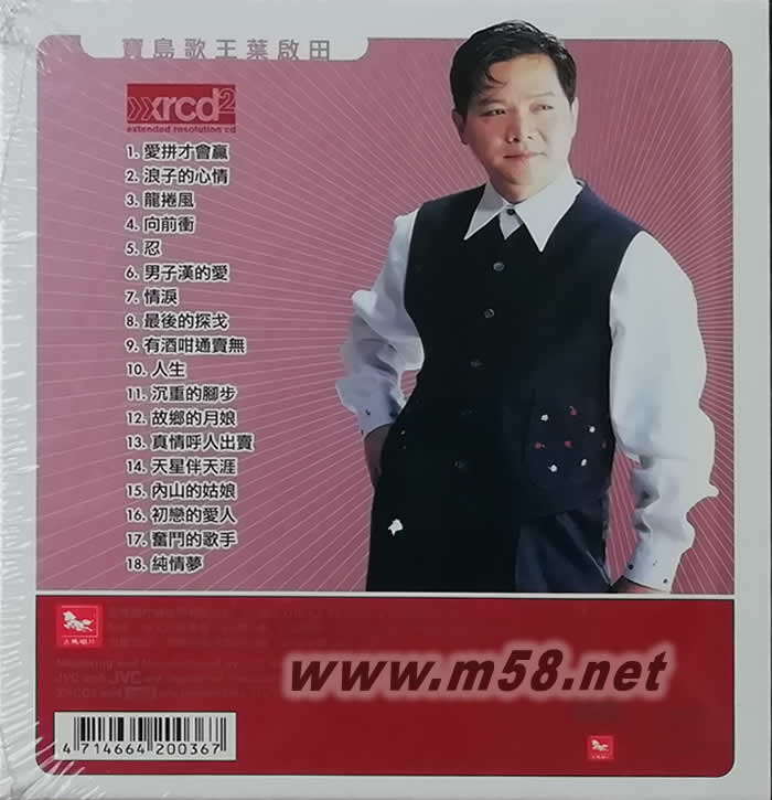 寶島歌王葉啟田 唱的好歌 XRCD (愛(ài)拼才會(huì)贏)專輯背面圖片