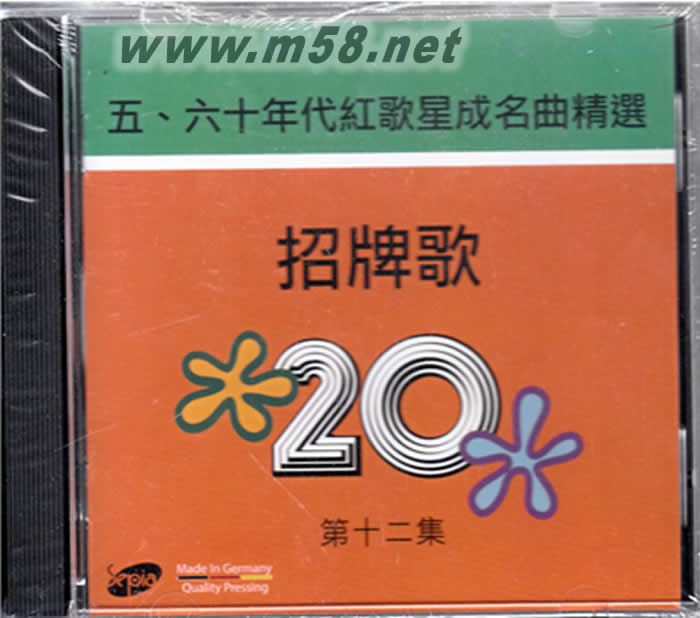 招牌歌十二 五六十年代紅歌星成名曲精選專輯正面圖片