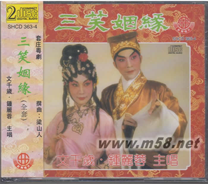 文千歲 - 三笑姻緣 雙CD專輯正面圖片