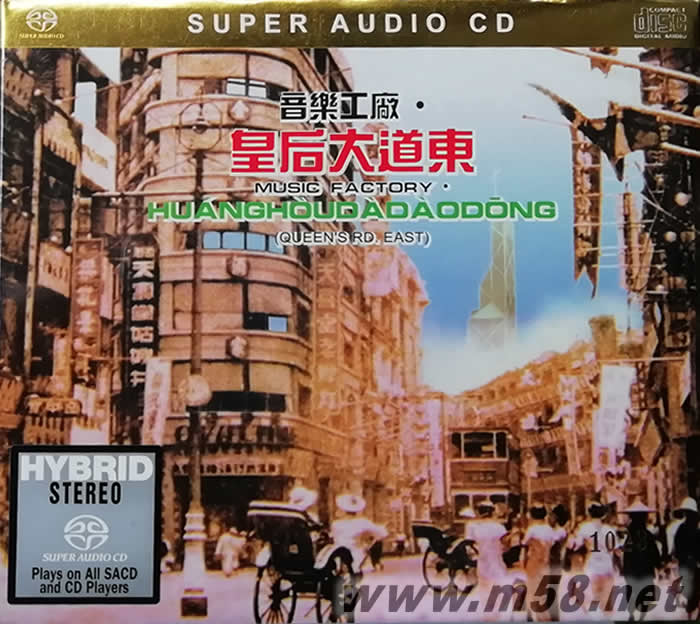 音樂工廠 皇后大道東 SACD專輯正面圖片