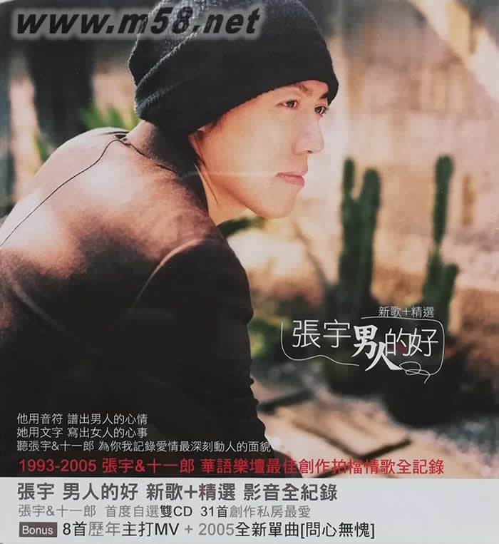 男人的好 新歌+精選 影音全記錄專輯正面圖片