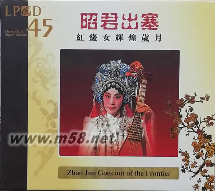 昭君出塞 紅線女輝煌歲月LPCD專輯正面圖片