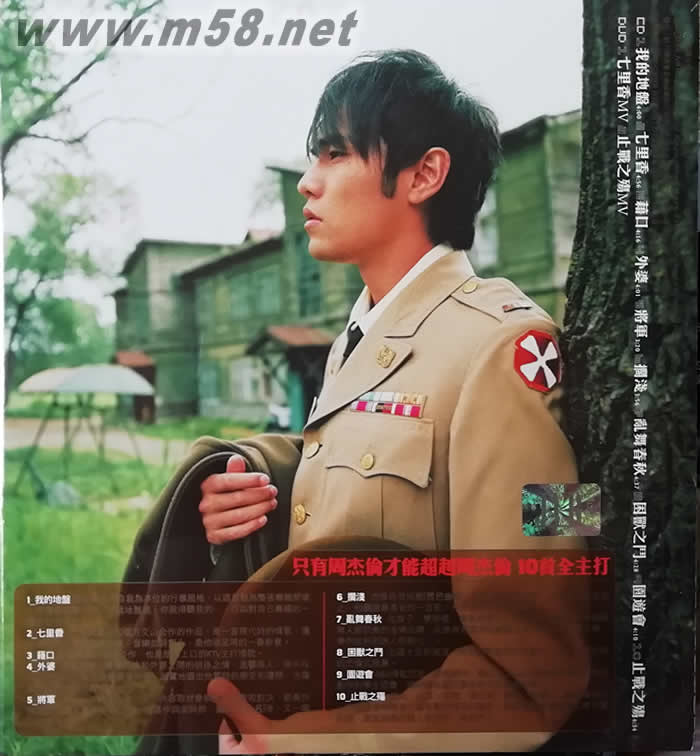 七里香(CD+DVD臺灣版)專輯背面圖片
