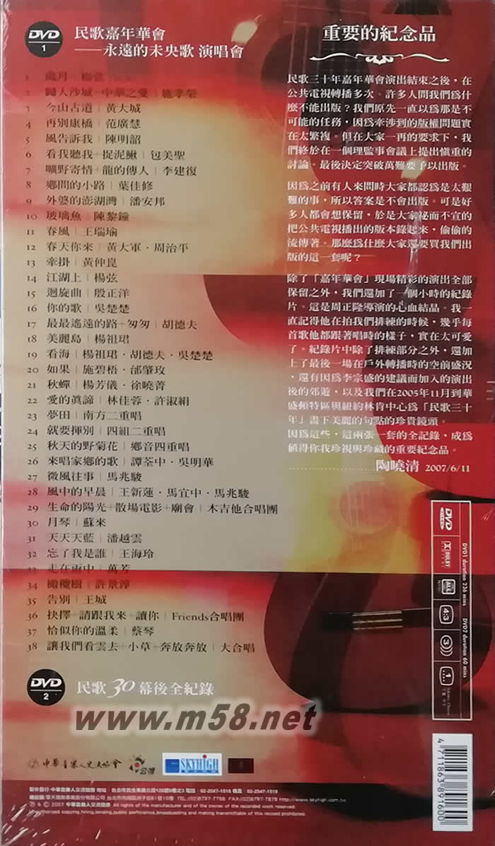 民歌嘉年華會永遠的未央歌演唱會DVD專輯背面圖片