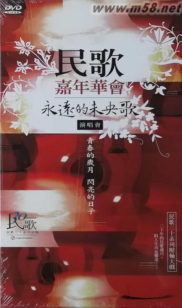 民歌嘉年華會永遠的未央歌演唱會DVD專輯正面圖片