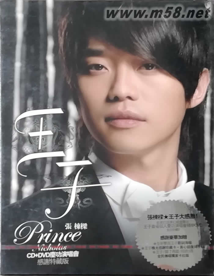 王子(慶功演唱會感謝特藏版)專輯正面圖片