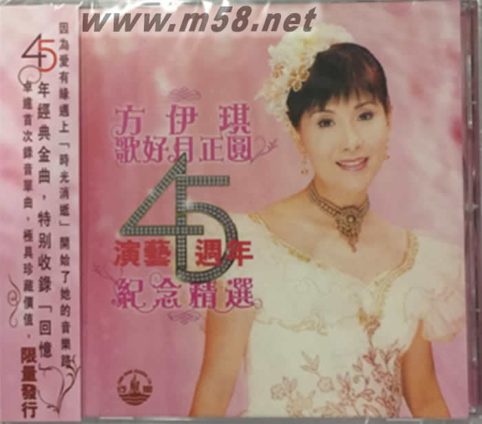 歌好月正圓 演唱45周年 紀念精選專輯正面圖片