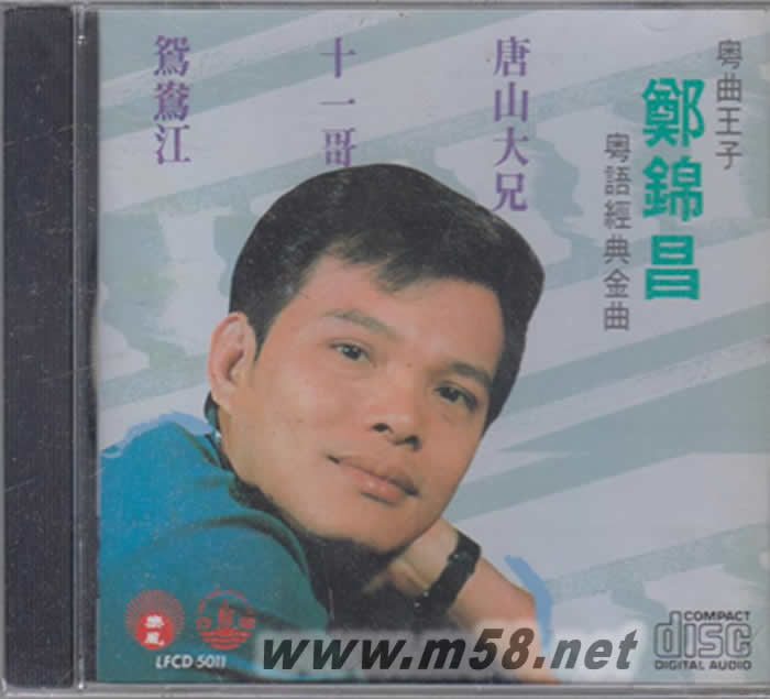 鄭錦昌 - 粵語經(jīng)典金曲專輯正面圖片