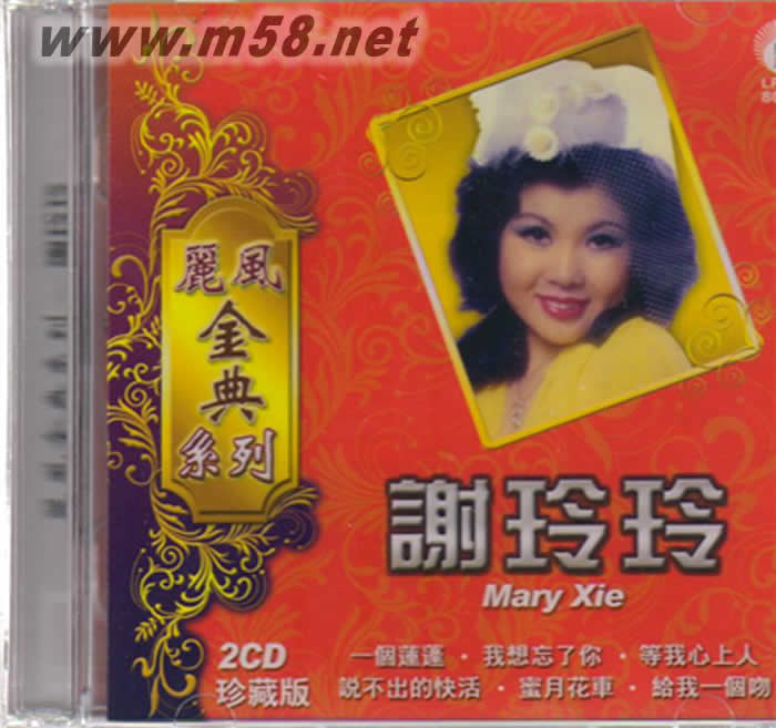 麗風經典系列 雙CD專輯正面圖片