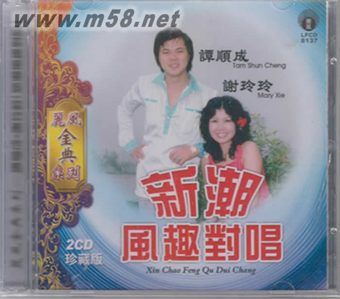 譚順成 謝玲玲 - 新潮風趣對唱 2CD 珍藏版專輯正面圖片