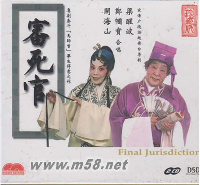 梁醒波 審死官 雙CD專輯正面圖片