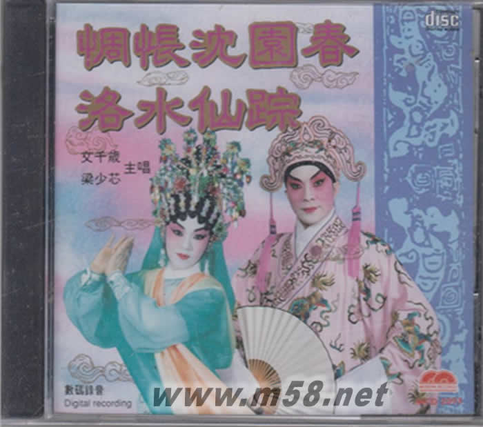 惆長沈園春,洛水仙蹤專輯正面圖片