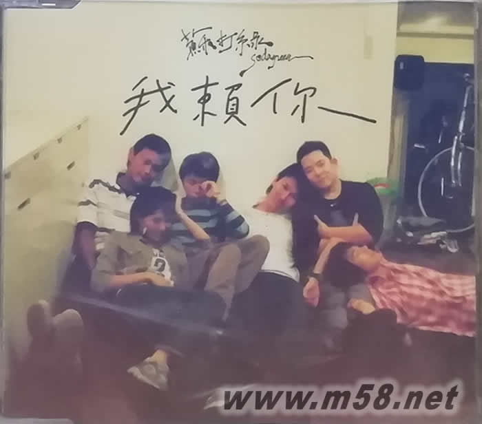 我賴你 單曲專輯正面圖片