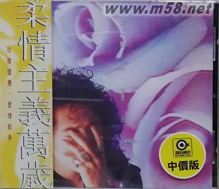 柔情主義專輯正面圖片