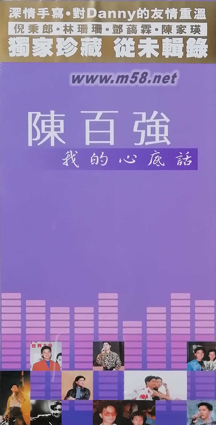 我的心底話(珍藏集)專輯正面圖片