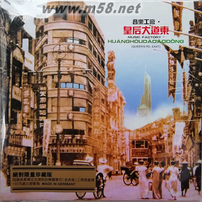 音樂工廠 皇后大道東 180g 33RPM LP 黑膠 絕對限量珍藏版專輯正面圖片