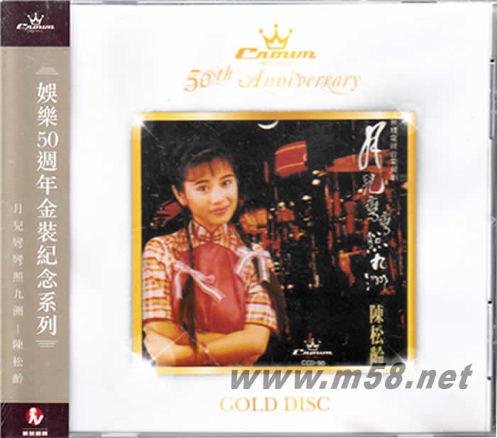 月兒彎彎照九洲 50周年紀念版專輯正面圖片